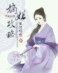 嫡女攻略 结局