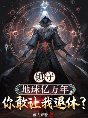 你敢让我退休笔趣阁