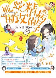 被蛇精病看上的我