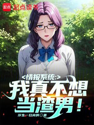 情报系统我真不想当渣男无错版