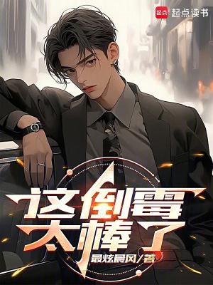 这倒霉太棒了 篱笆好