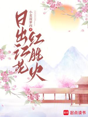 日出江花红胜火春来江水绿如蓝的意思是什么