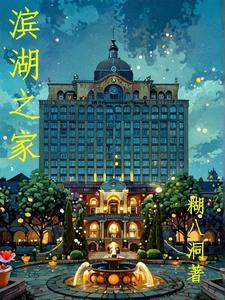 滨湖新区滨湖家园