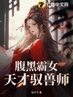 纨绔驭兽师