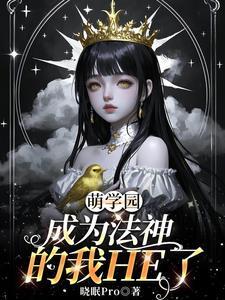 萌学园成为奈亚公主