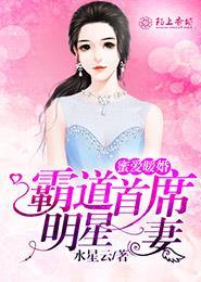 暖婚蜜爱霸宠枭妻