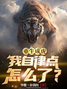 主角重生成虎的系统