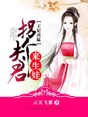 医妃难惹拐个王爷来种田