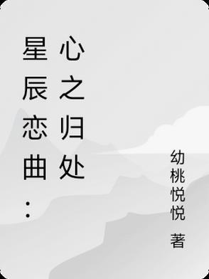 星辰心语
