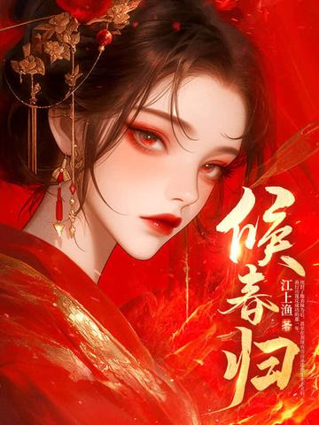 候春归谢淮