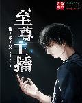 至尊.por