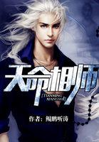 天命相师短剧全集