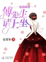 傅先生宠溺小宝贝