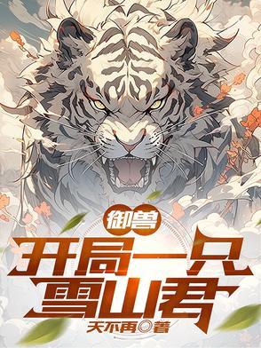 御兽之开局一只蜥蜴