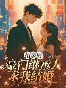 豪门相亲闪婚