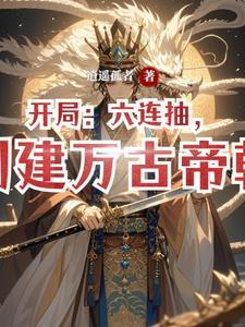 创建万古帝朝282