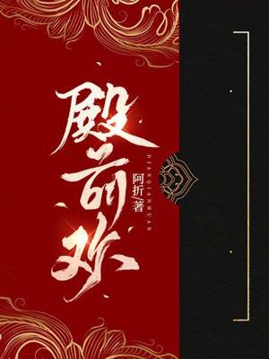 殿前欢的