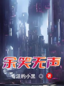 无声的笑是什么笑