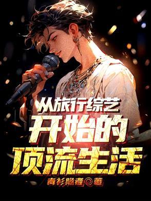 退圈后我靠种田发家致富