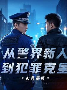 从警条件