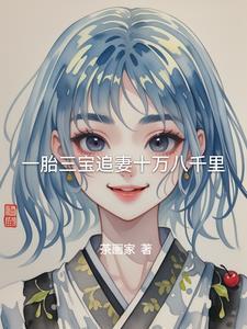 一胎三宝总裁爹地追妻太嚣张