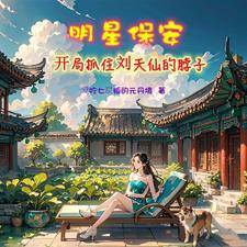 修真保安混都市免费阅读