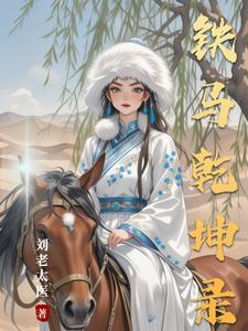 乾坤浮世录