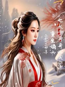 嫡女霸气归来白璇魏冥萧王