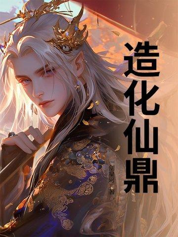 造化仙帝顶点