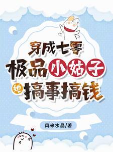 穿成七零极品小姑子晋江