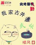 我家古井通异界
