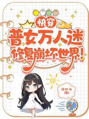 快穿女主万人迷无cp