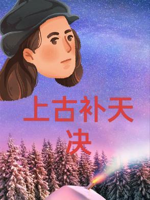 上古神话中补天的人物是