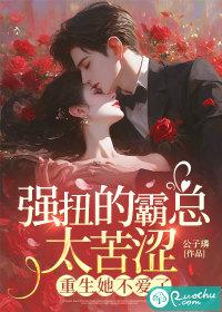 霸总强爱我免费完结