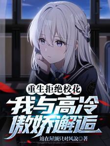 重生后我宠的校园大佬脱贫了免费