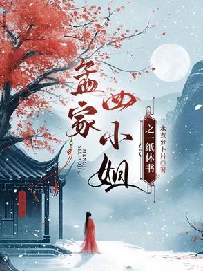 孟四小姐和二毛驴的结局