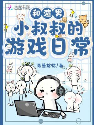 我和渣攻的叔叔和好了