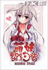 新妹萌王的契约者