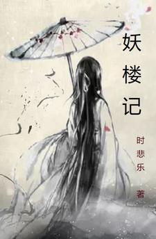 妖楼记txt