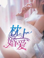 枕上婚宠免费全文免费阅读