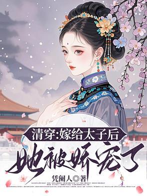 夫妻双穿成极品凤淡格格党