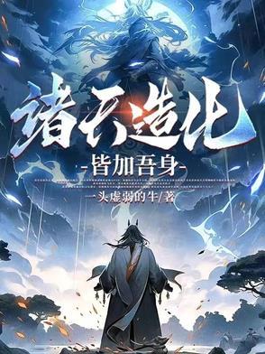 诸天大造化123读
