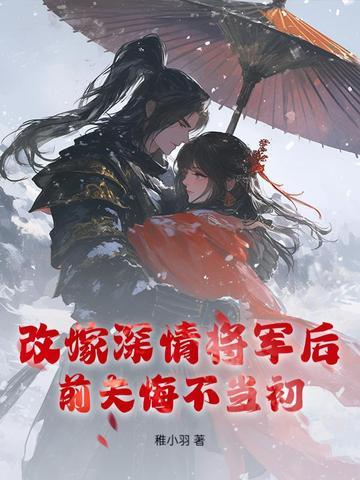 改嫁后前夫复活了免费