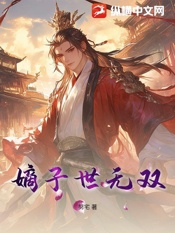 嫡女无双谋嫁世子妃