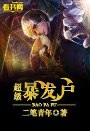 暴发户什么意思?