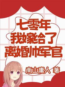 七零军嫂之嫁给隔壁男主后免费