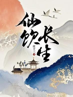 长生仙果