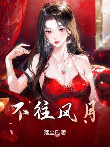 风月不曾负相思