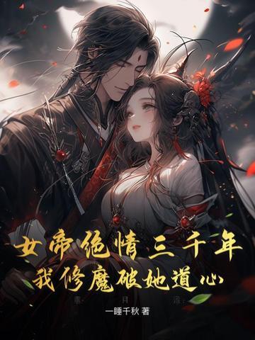 女帝下凡追杀他