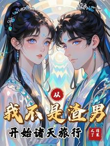 穿越之我不是渣男